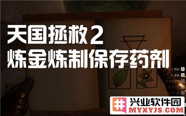 天国拯救2中拯救生命必备药剂获取与救世干酒制作方法解析