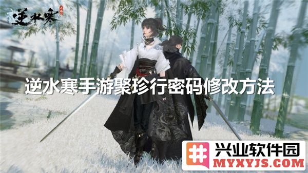 逆水寒手游聚珍行密码更改秘籍：如何安全、快捷地处理你的密码问题