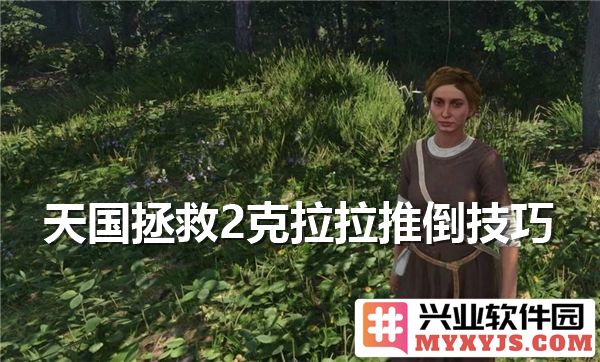 如何在天国拯救中轻松推倒克拉拉，掌握好感度约会技巧的方法