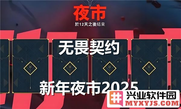 无畏契约新年夜市2025何时开启？掌握夜市信息与亮点