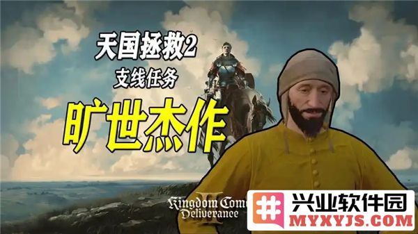 《天国拯救2旷世杰作支线任务攻略，助你成就传奇游戏人生》