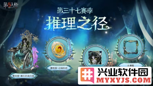 《第五人格》第三十七赛季推理之径新RGB珍宝来袭，特藏物品加速赛季盛事