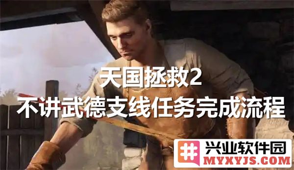 天国拯救2不讲武德支线任务完成流程探秘——揭开神秘任务的面纱