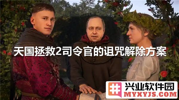 天国拯救2司令官之诅咒解除方案：探讨奇异力量与命运的交错