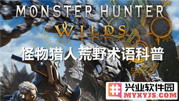 《怪物猎人荒野术语探秘：掌握猎人世界中的语言之美》