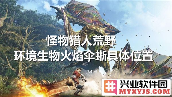 探寻《怪物猎人：荒野》中的火焰伞蜥：生息之地与猎杀秘诀