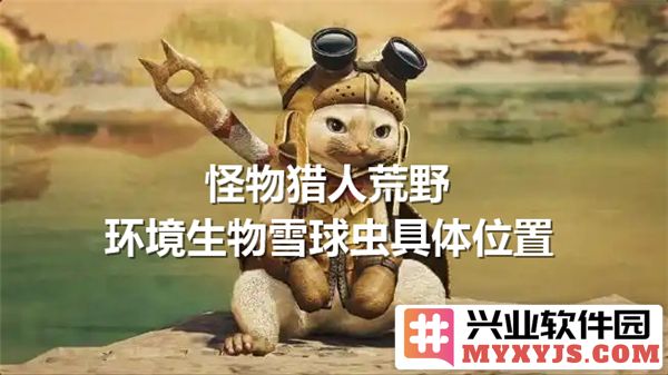 探寻怪物猎人荒野中雪球虫之隐秘位置，助你轻松捕获猎物