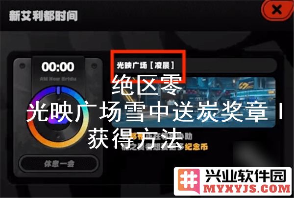绝区零光映广场雪中送炭奖章Ⅰ获取之道与心得分享