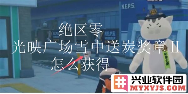 绝区零光映广场雪中送炭奖章Ⅱ获得之道，内涵与技巧探究