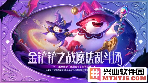 《金铲铲之战魔法乱斗赛季新品：探索奇幻的魔法世界与策略碰撞之旅》