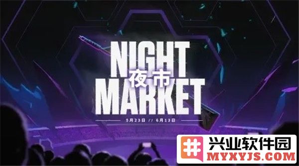 无畏契约新一轮夜市即将开启，探索心跳与策略的交织