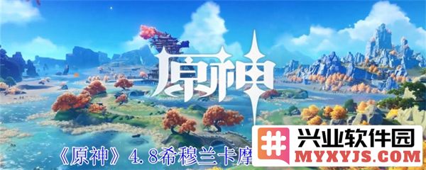 原神4.8更新中希穆兰卡摩拉盒位置探秘，持续探寻其真实意义
