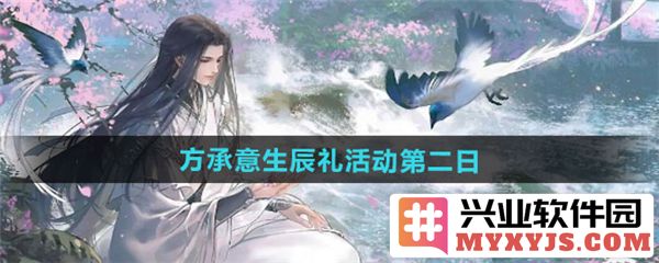 揭开逆水寒手游方承意生辰礼活动第二日的神秘面纱，畅游江湖的全新体验