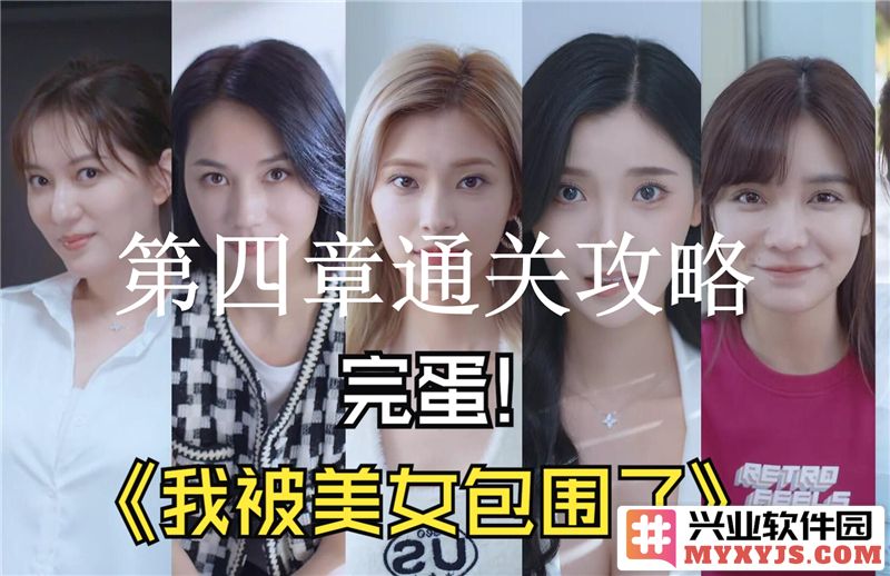 如何在完蛋我被美女包围了第4章中获得高分与通关的技巧分享