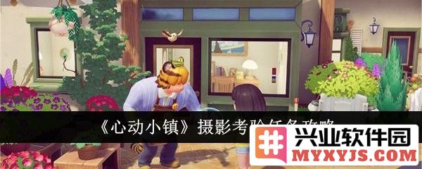 携手共进，克服心动小镇摄影考验的妙法与策略