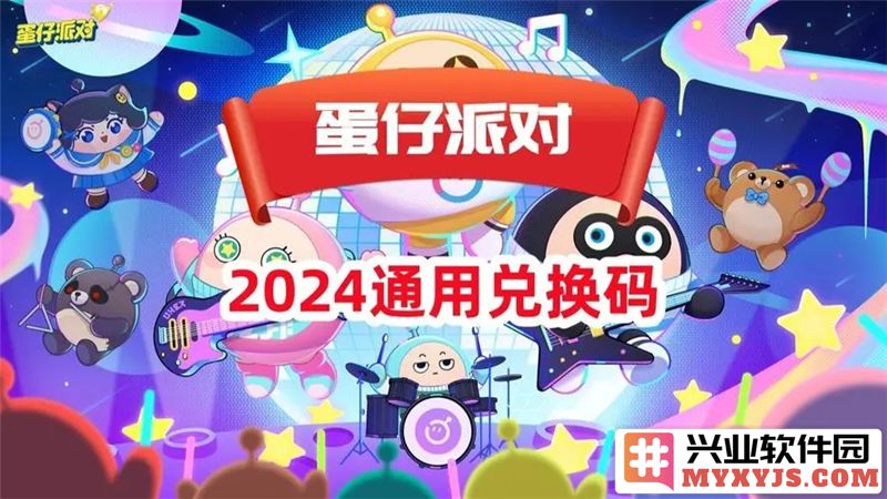 全新蛋仔派对2024兑换码，获取新奖品的最佳指南与技巧