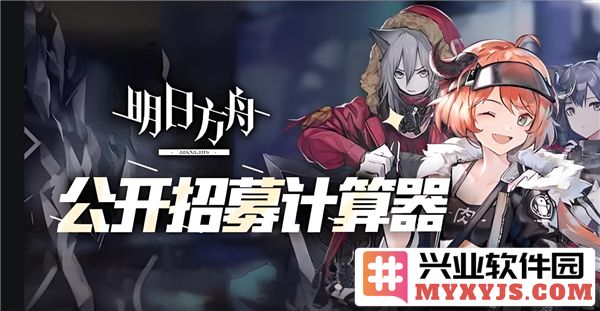 明日方舟公开招募计算器2024：探究角色选择与招募策略的完美结合