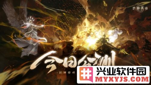 《封神再临》今日全平台公测开启，重返神话世界再续传奇征途