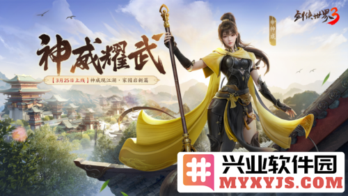 神威耀武：剑侠世界3全新门派的魅力与惊喜即将降临