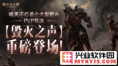 《暗黑破坏神不朽》之野外PVP新篇：毁灭之声明日震撼登场，众玩家汇聚一战成名
