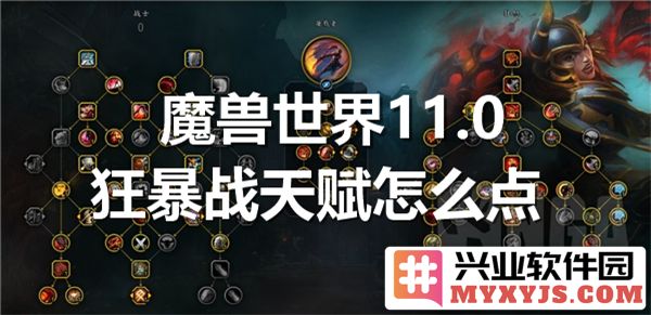 魔兽世界11.0狂暴战天赋的完美点法与实战技巧详解