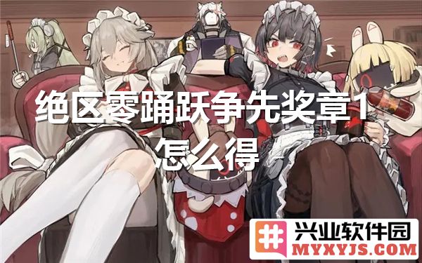如何获得绝区零踊跃争先奖章，带你走近这个神秘的成就