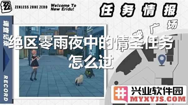 绝区零雨夜中如何通关情圣任务：策略与技巧全解析