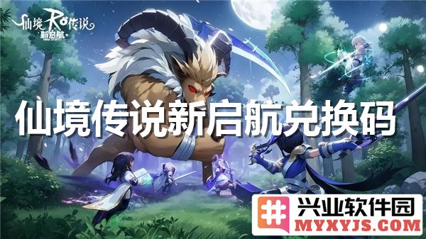 探索仙境传说新启航兑换码的秘密与价值，畅享游戏乐趣
