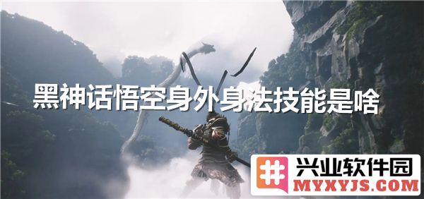 黑神话悟空之身外身法：技艺精深，变化无常，令人叹为观止的神通之道
