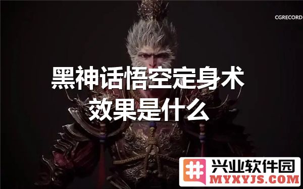 黑神话悟空定身术：一种神秘的魔法，令人叹为观止的力量与奥秘