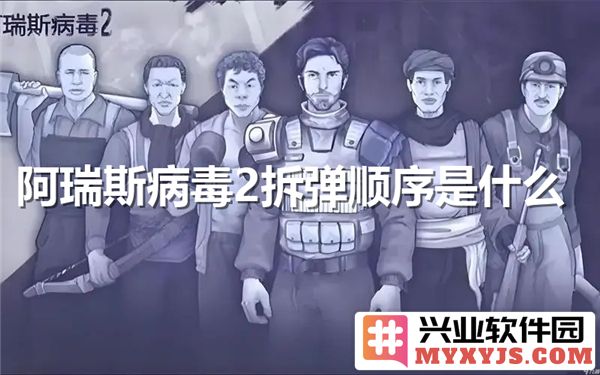 如何在阿瑞斯病毒2中成功拆解炸弹，揭开紧张刺激的游戏秘辛