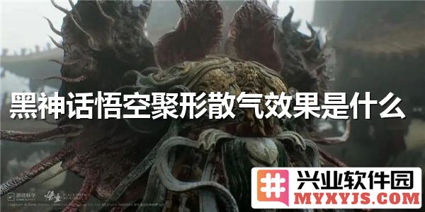 黑神话悟空中的聚形散气效果对角色战斗策略的深刻影响分析