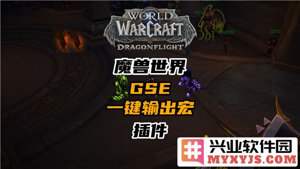 如何在魔兽世界中运用GSE插件，以三键法简化技能输出之道