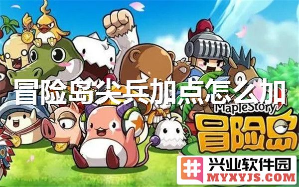 如何在冒险岛中为尖兵角色加点，让您在游戏中纵横捭阖