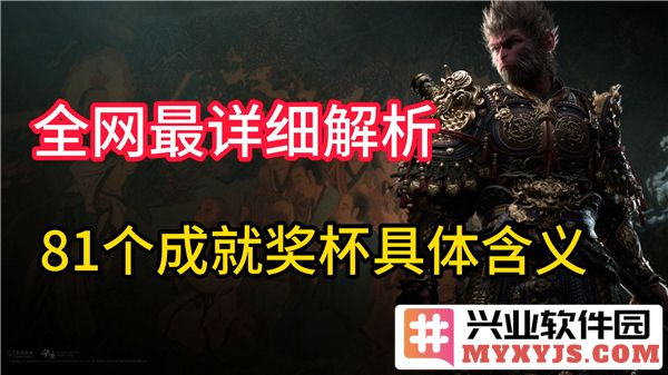 《黑神话悟空：八十一项成就的传奇故事与智慧启迪》