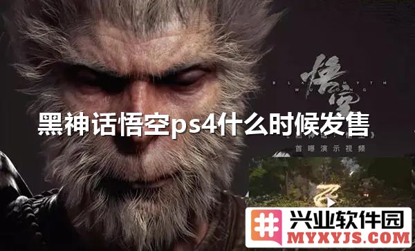 黑神话悟空PS4发行在即，众多玩家翘首以盼待何时？