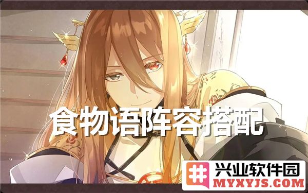 食物语中的阵容搭配，诠释风味互动与角色魅力的交融之道