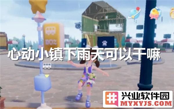 心动小镇下雨天，醉美时光如何打发，闲趣潜行不再孤单