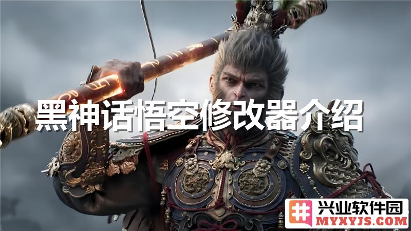 探索《黑神话：悟空》中修改器对游戏体验的深远影响与变革