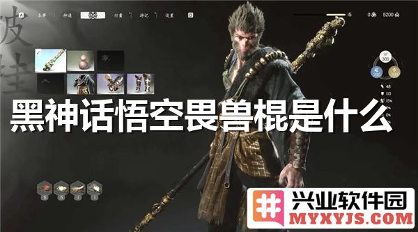 黑神话悟空中的畏兽棍：威力无比的神兵与深厚的文化底蕴