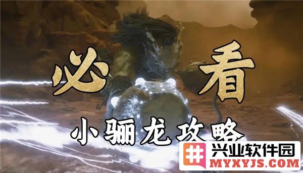 如何在黑神话悟空中巧妙战胜小骊龙，体验无与伦比的游戏快感