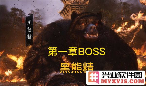 揭秘黑神话悟空之战黑熊精：如何战胜强敌并展示智勇双全