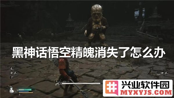 若《黑神话：悟空》之精魄消失，吾该何以应对其危难？