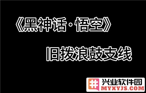 在黑神话悟空中驾驭旧拨浪鼓支线任务的奇妙攻略与心得