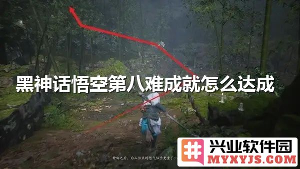 黑神话悟空第八难成就的达成秘籍与心得分享，助你轻松应对