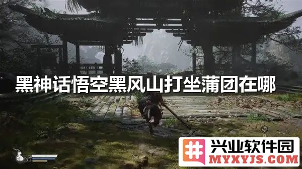 在黑神话悟空的黑风山寻访古老蒲团，探索其中的神秘与传说
