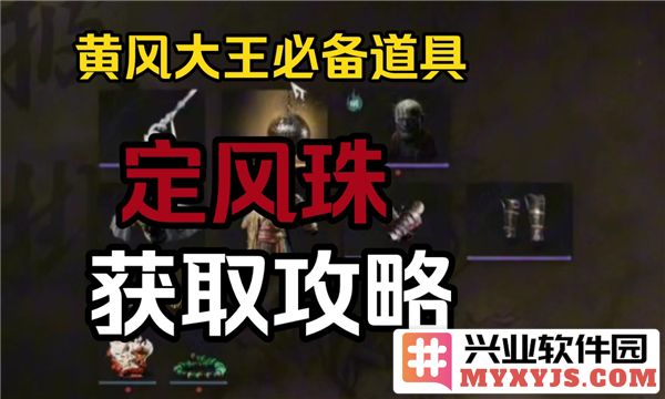 如何在黑神话悟空中获得定风珠，揭开隐藏的获取之道