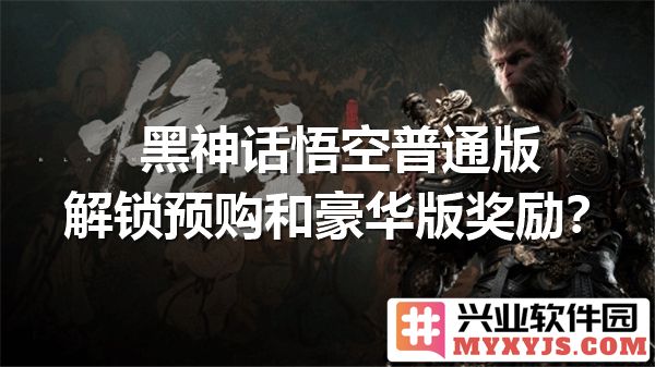 黑神话悟空普通版与豪华版预购福利的深入解析：你的选择将如何影响游戏体验