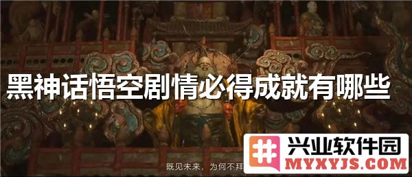 黑神话悟空的核心成就：探寻神话背后的成长与蜕变