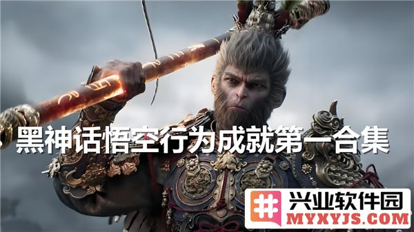 黑神话悟空行为成就之奇幻历程：纵横三界，叱诧风云